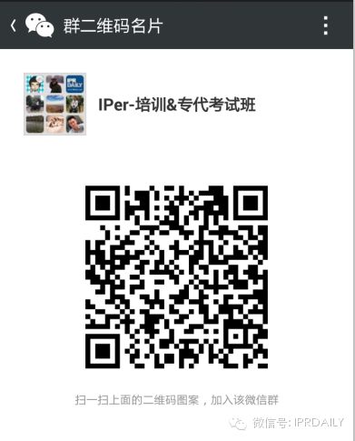 IPer社群，知识产权领域最大云社群，今日起我们将共同奋战前行！（扫码进入）