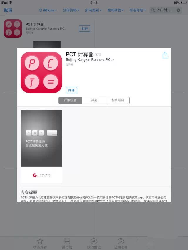 首款專利APP：“PCT計算器“誕生， 解決專利申請時限計算困擾