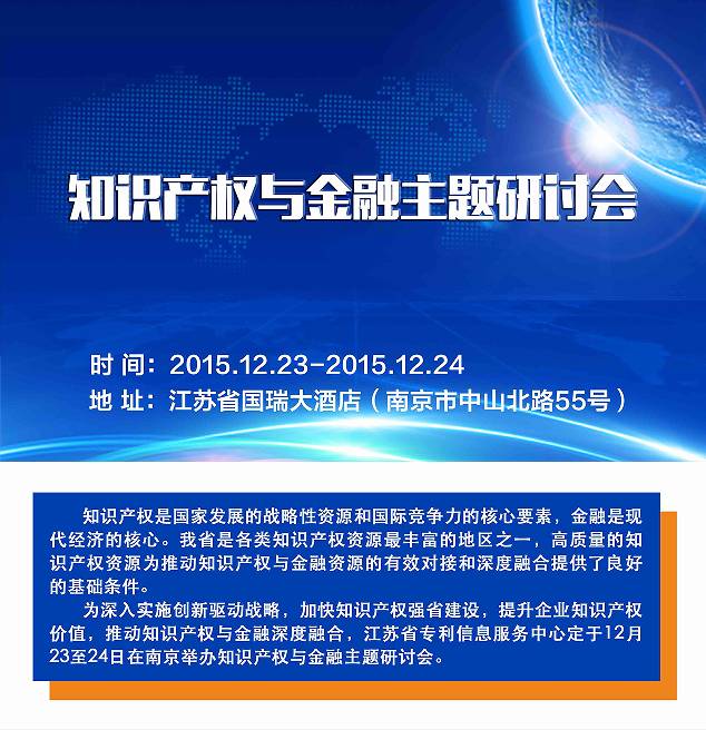 知识产权与金融主题研讨会（23-24日议程）