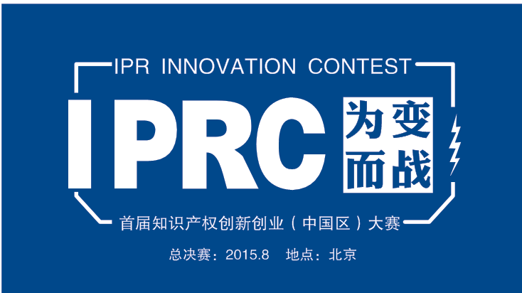 2015首届知识产权创新创业（中国区）大赛，你准备好了吗？
