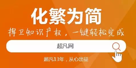 首家新三板掛牌知識產權公司是如何煉成的？——專訪超凡董事長母洪