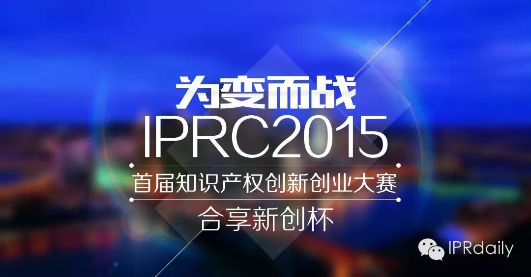 破繭而生！2015“合享新創杯”知識產權創新創業大賽，海選25強名單出爐