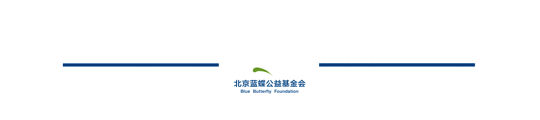 北京蓝蝶公益基金会2017年度3月份月刊