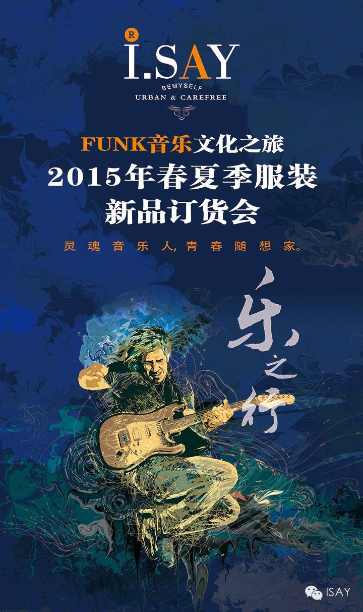 品牌活动 首页 新闻中心 品牌活动 I Say 15年春夏季服装新品发布会 将于8月25日在成都新世纪环球中心绚彩启幕 届时以 Funk音乐文化之旅 乐之行 为主题 为您带来春夏服装流行风 I Say有urban Carefree俩大系列 以异国之旅 海上钢琴