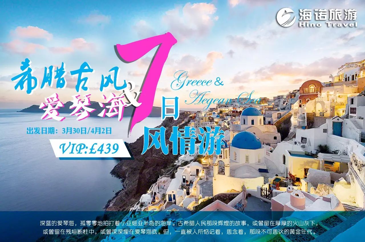 复活节浪翻天系列 希腊古风爱情海七日游 Hinotravel