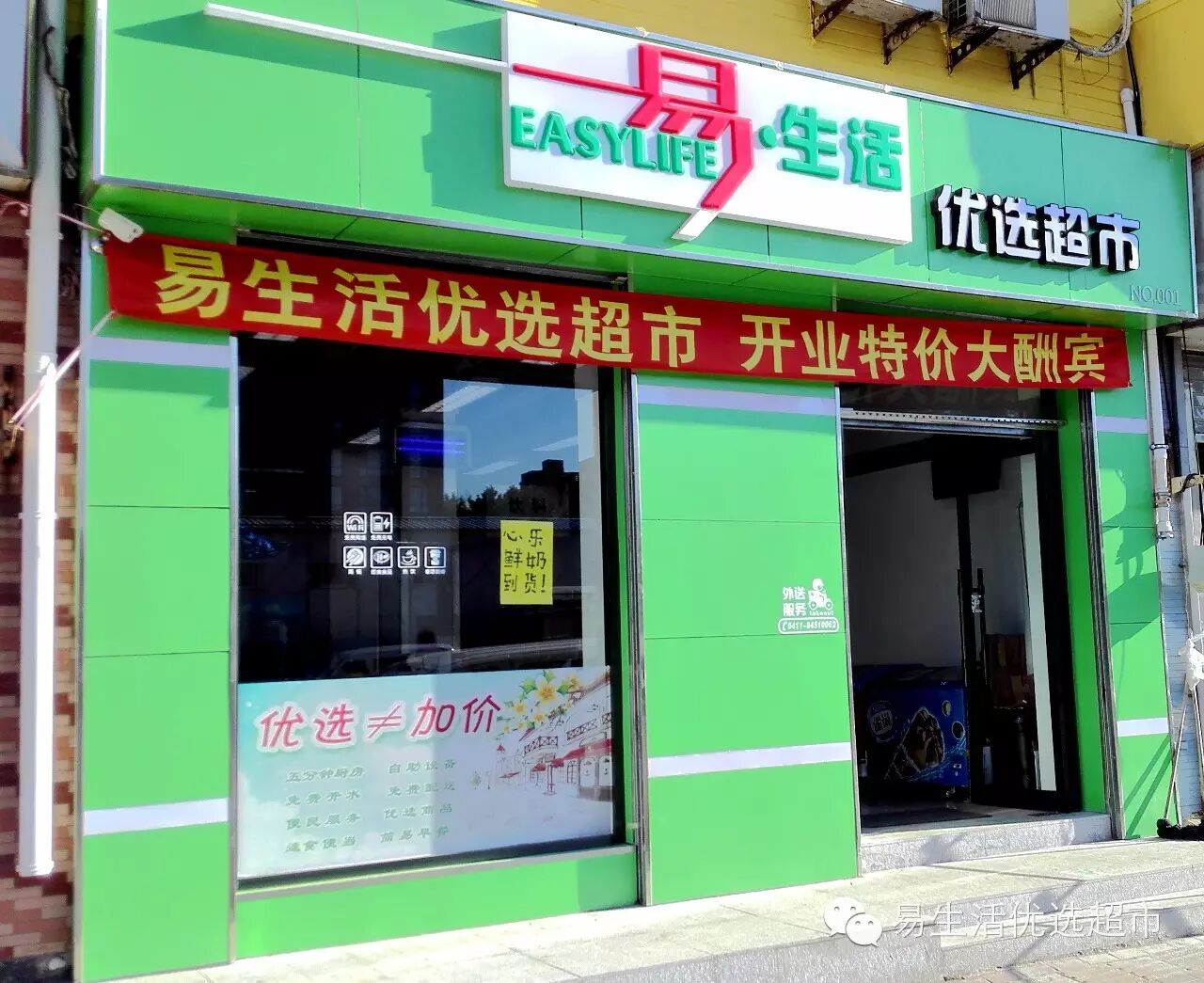 欢迎关注易生活优选超市