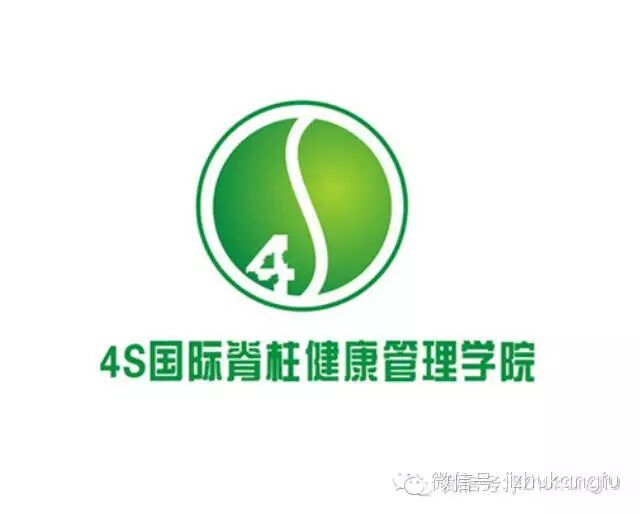 4S脊柱康复介绍--您值得信赖的脊柱康复体系（起源自美国，发展于中国）