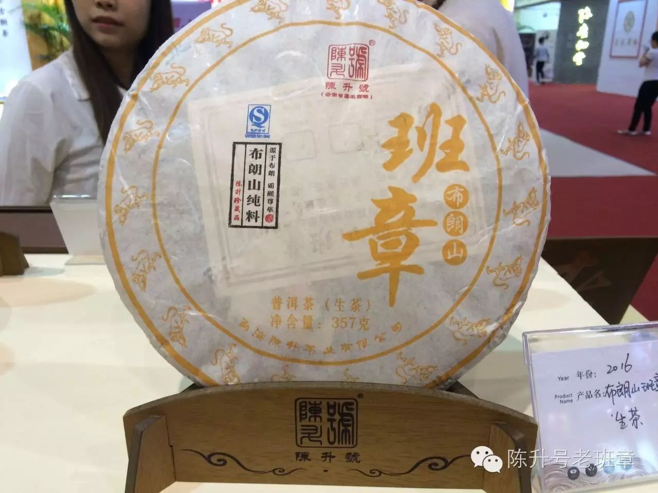 2016陈升号四大基地布朗山班章普洱生茶357g