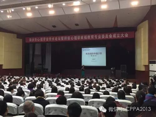 幸福教育润心田 牧野大地传佳音 中国国际积极心理学大会 新浪博客