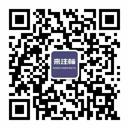 來注標網(wǎng)-開啟“商標免費注冊+保險賠付”時代！