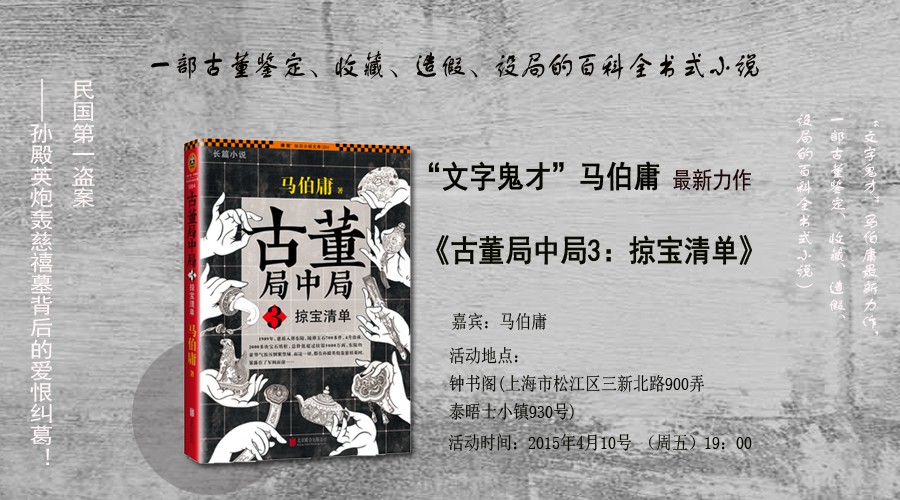 马伯庸《古董局中局3》2015年全国巡回签售上海钟书阁站 马伯庸《古董局中局3》2015年全国巡回签售上海钟书阁站