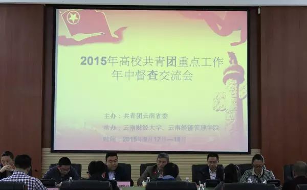 2015年高校共青团重点工作年中督查交流会在云南经济管理学院召开