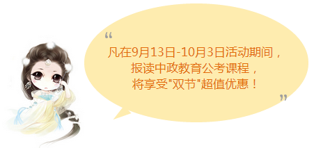 迎中秋庆国庆，【2016国考课程】中政大放价啦！