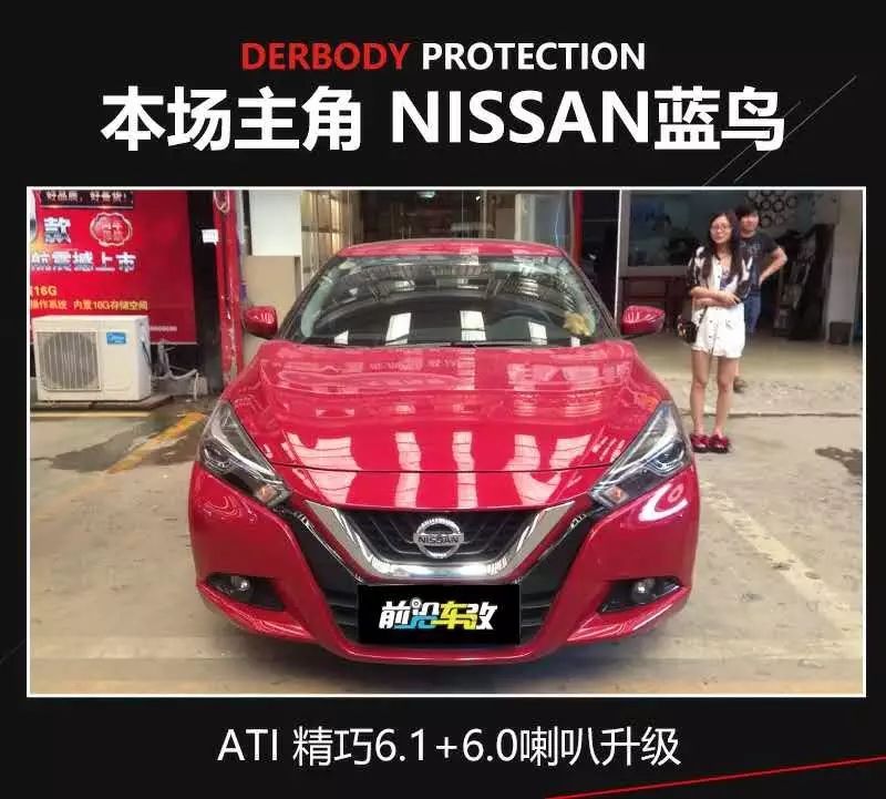 【武漢音響改裝】日產(chǎn)藍鳥丨意大利ATI精巧6.1+ATI精巧6.0音響改裝