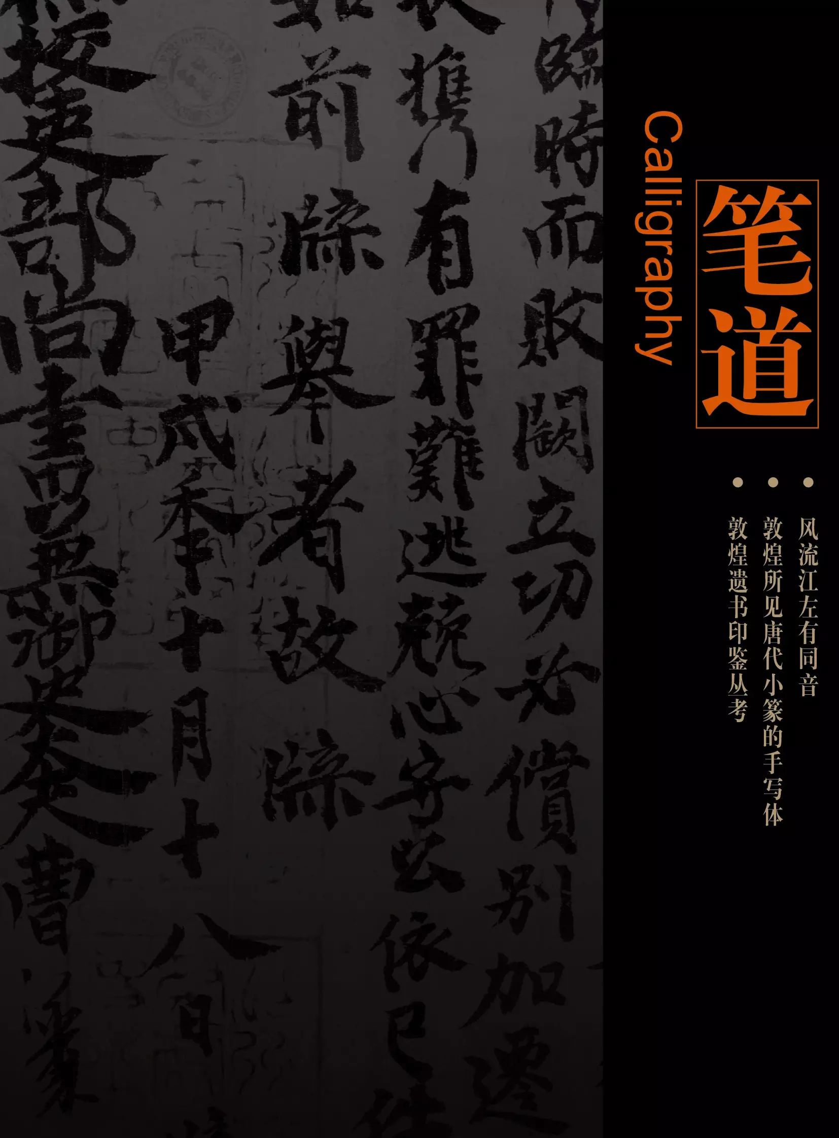 转载 笔道 风流江左有同音 从敦煌及其周边出土遗墨看汉晋时期南北书 龑之 新浪博客