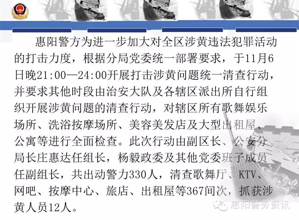 惠阳警方将继续加大扫黄力度