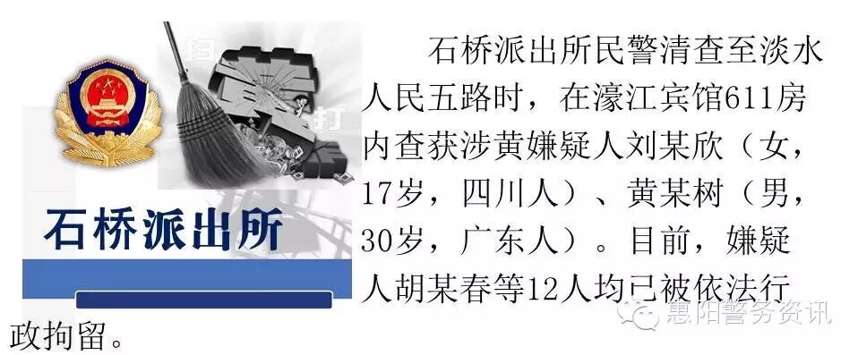 惠阳警方将继续加大扫黄力度