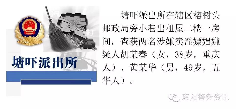 惠阳警方将继续加大扫黄力度