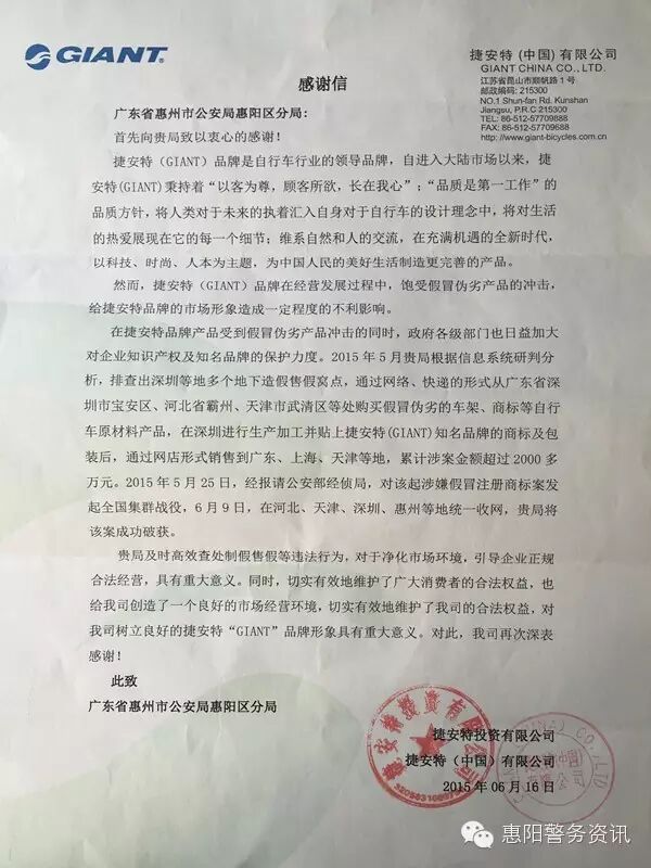 惠阳区公安分局收到捷安特（中国）有限公司感谢信