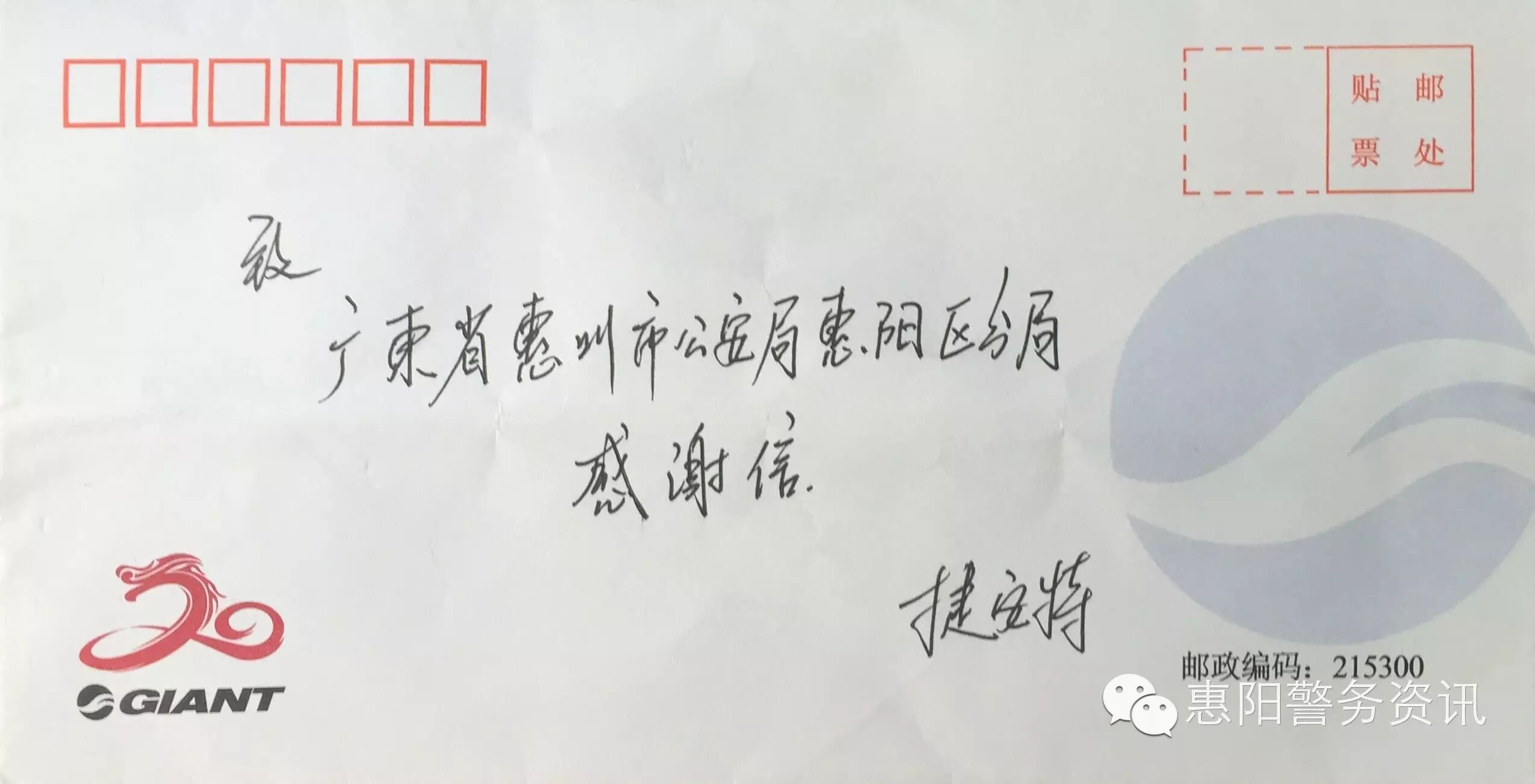 惠阳区公安分局收到捷安特（中国）有限公司感谢信