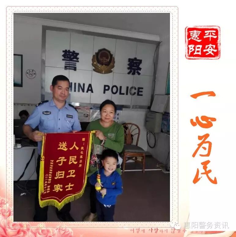 惠阳公安迅速帮助群众找回险些被拐走的小男孩