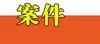 惠阳警民合力破获多宗涉盗抢案件