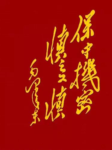 Mao Zedong's inscription Mao Zedong's inscription