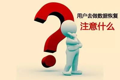 用户做数据恢复