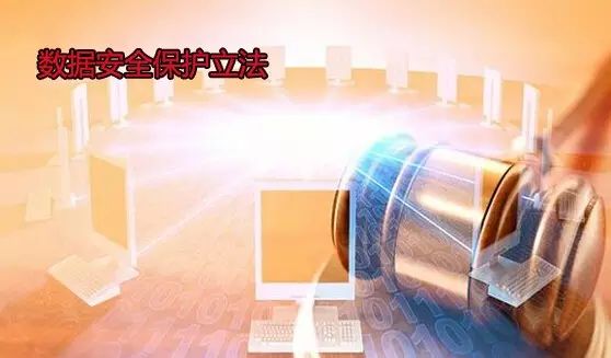 数据安全保护立法