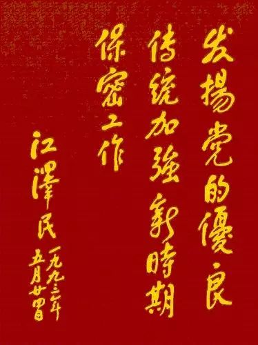 Jiang Zemin's inscription Jiang Zemin's inscription