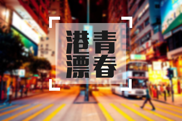 【香港留学】“港漂”的奋斗青春---艰难挣扎，百炼成钢