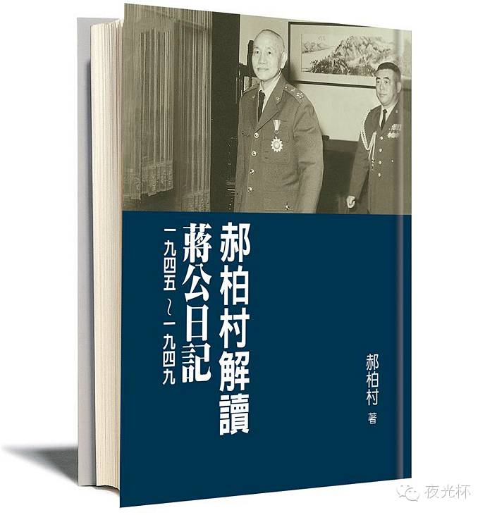 万伯翱读《郝伯村解读蒋公日记1945-1949》_夜光杯_新民网