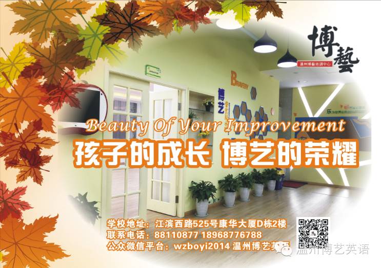 温州博艺英语培训 十二年来专注k12英语教育.