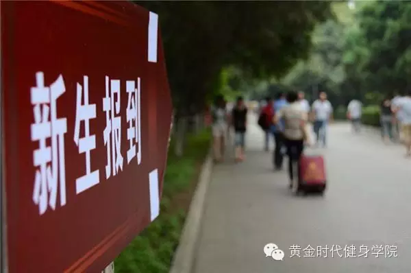 duang，duang，黄金时代健身学院开学啦~