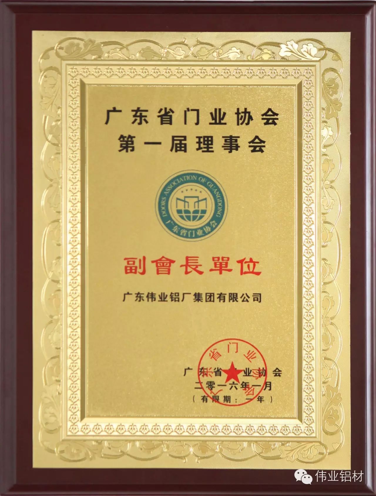偉業(yè)鋁廠獲廣東省門業(yè)協(xié)會副會長單位