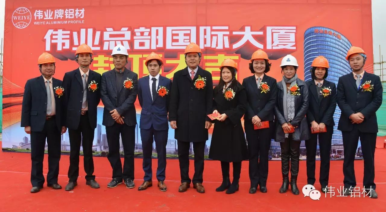 偉業(yè)鋁材總部國際大廈順利封頂慶典現(xiàn)場領(lǐng)導(dǎo)合影