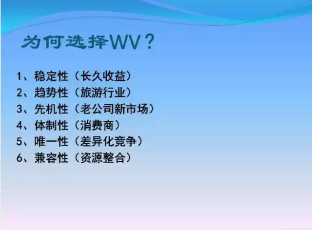 你可以拒絕加入，但你不可以拒絕了解WV夢(mèng)幻之旅俱樂(lè)部