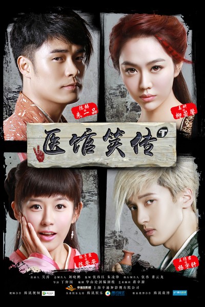 《医馆笑传》贺岁来袭 匆匆那年后渐入佳境