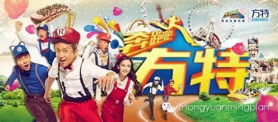 奔跑吧~!方特 奔跑吧~!方特