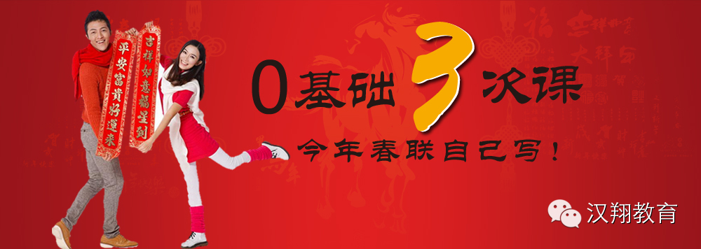 漢翔【零基礎(chǔ)春聯(lián)“速成”特惠班】開始招生啦！