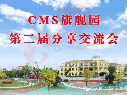 “观摩学习，交流分享”CMS旗舰园第二届交流分享会(图1)