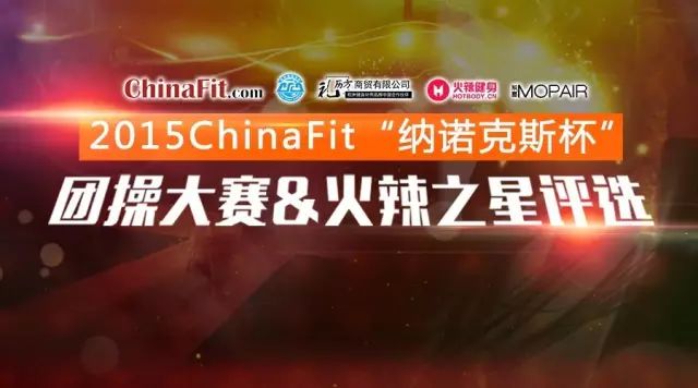 黄金时代健身学院竞技2015ChinaFit“纳诺克斯”杯团操大赛