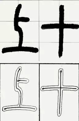 邓石如篆书技法 邓石如篆书技法