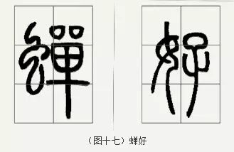 邓石如篆书技法 邓石如篆书技法