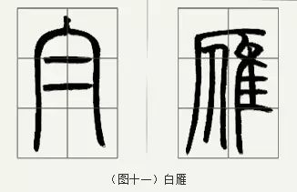 邓石如篆书技法 邓石如篆书技法