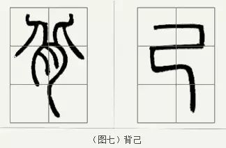 邓石如篆书技法 邓石如篆书技法
