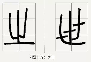 邓石如篆书技法 邓石如篆书技法