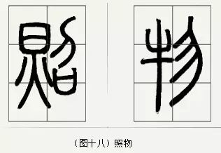 邓石如篆书技法 邓石如篆书技法