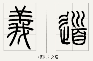 邓石如篆书技法 邓石如篆书技法