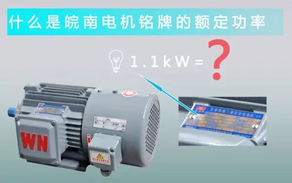 什么是皖南電機(jī)銘牌上的額定功率_副本.jpg